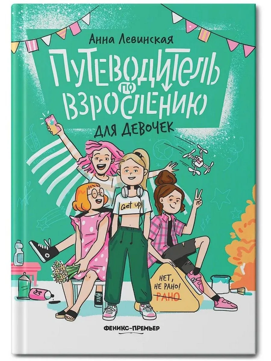 Обложка книги «Путеводитель по взрослению для девочек»