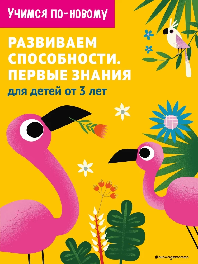 Обложка книги «Развиваем способности. Первые знания: для детей от 3 лет»