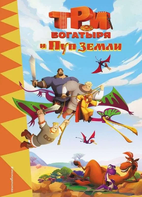 Обложка книги «Три богатыря и Пуп Земли»