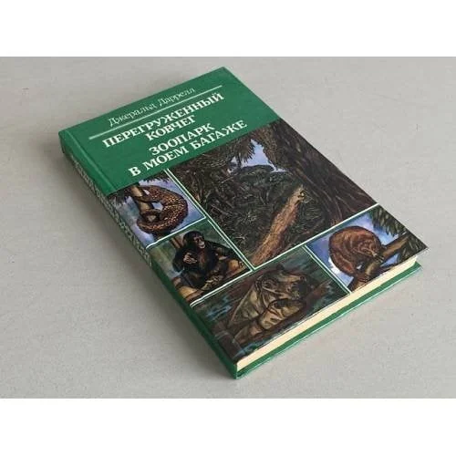 Обложка книги «Перегруженный ковчег. Зоопарк в моем багаже»