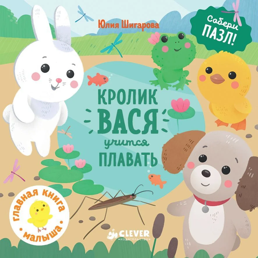 Обложка книги «Собери пазл. Кролик Вася учится плавать»