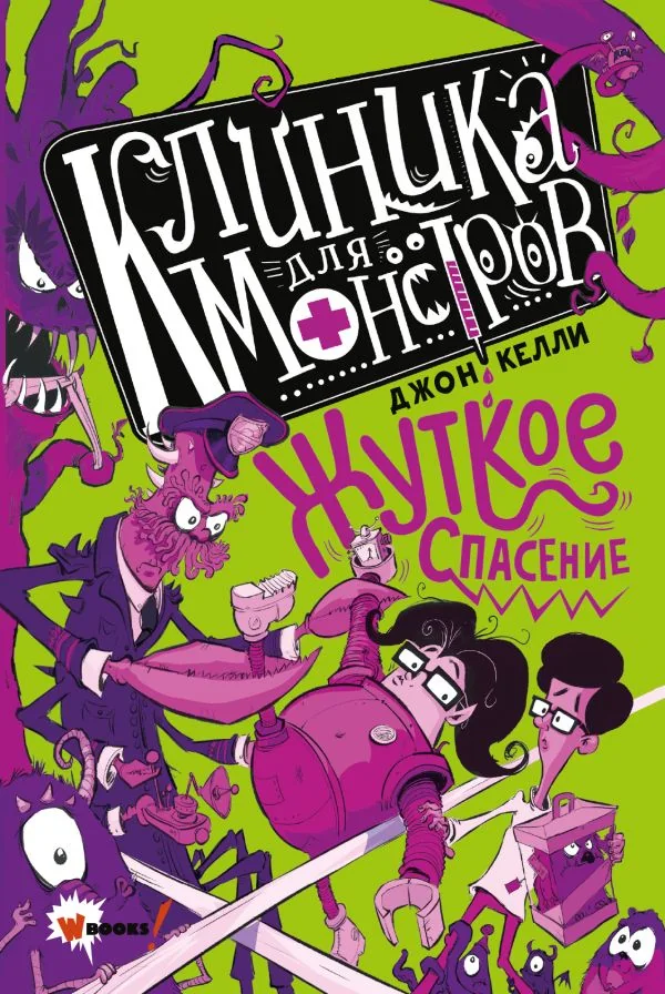 Обложка книги «Клиника для монстров. Жуткое спасение»