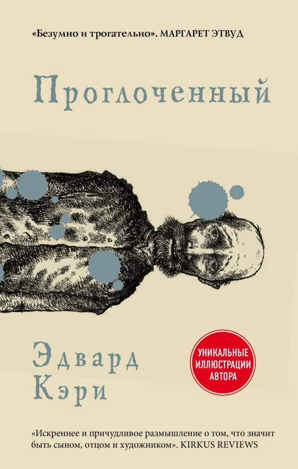 Обложка книги «Проглоченный»