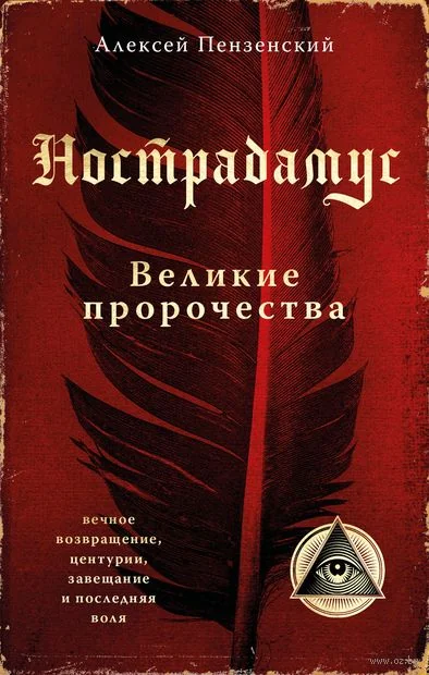 Обложка книги «Нострадамус. Великие пророчества»