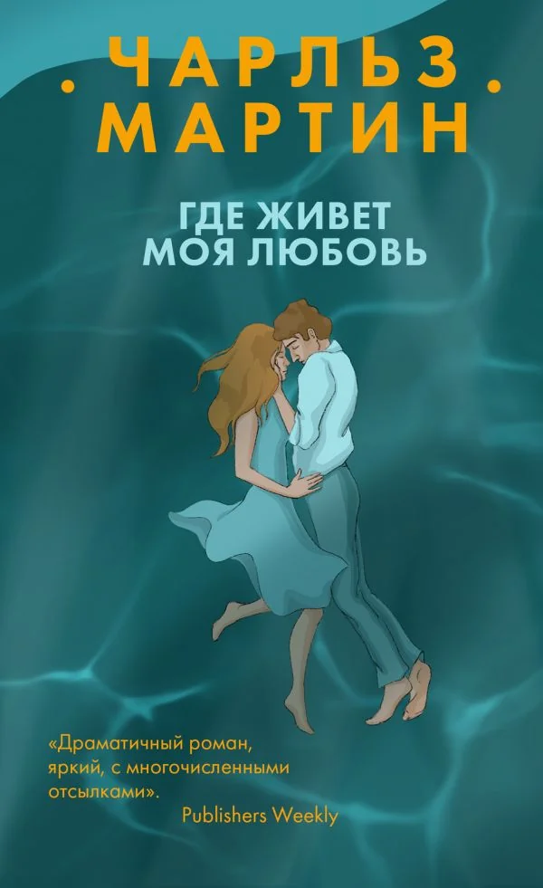 Обложка книги «Где живет моя любовь»