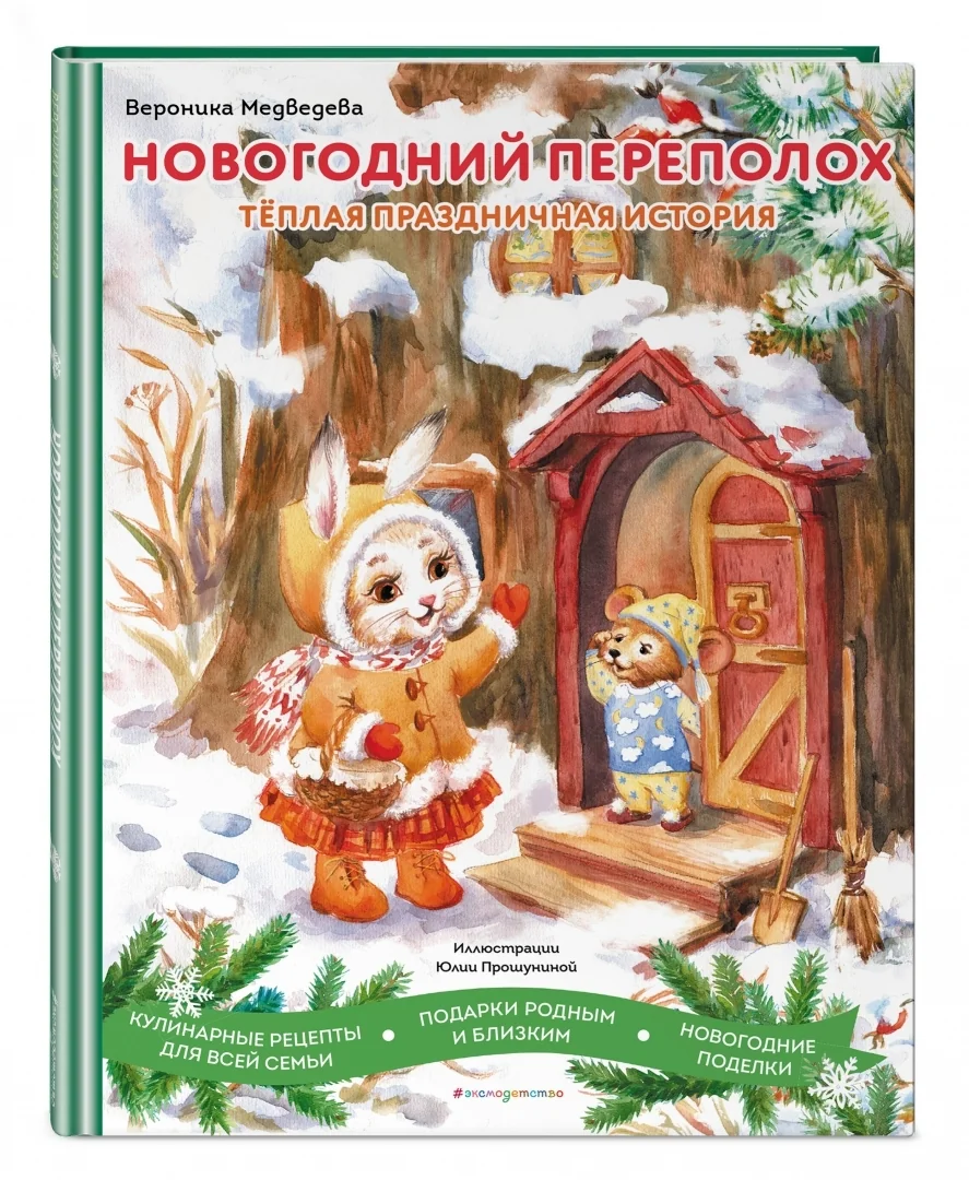 Обложка книги «Новогодний переполох»