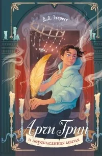 Обложка книги «Арчи Грин и переписанная магия»