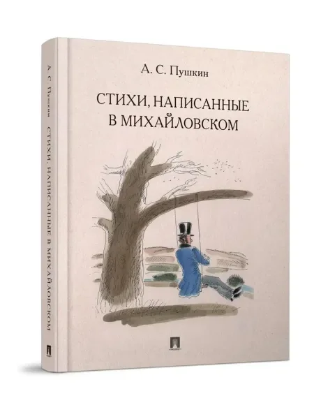 Обложка книги «А.С.Пушкин Стихи, написанные в Михайловском. Иллюстрации И.Д. Шаймарданова в цвете. Сборник Твердый переплет»