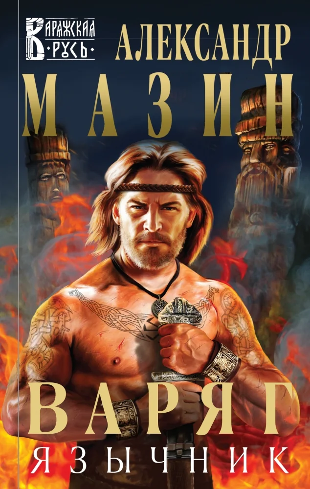Обложка книги «Варяг. Язычник (#5)»
