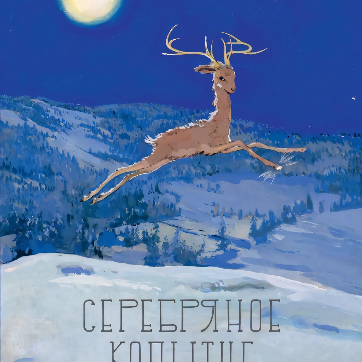 Обложка книги «Серебряное копытце»