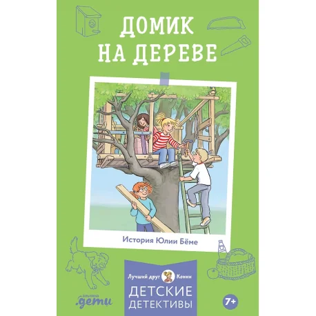 Обложка книги «Приключения Конни. Домик на дереве»
