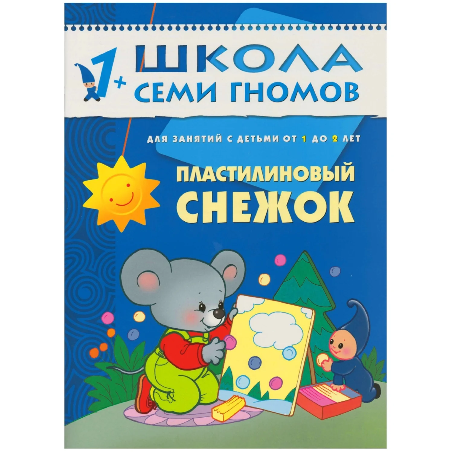 Обложка книги «Пластилиновый снежок. Для занятий с детьми от 1 до 2 лет»