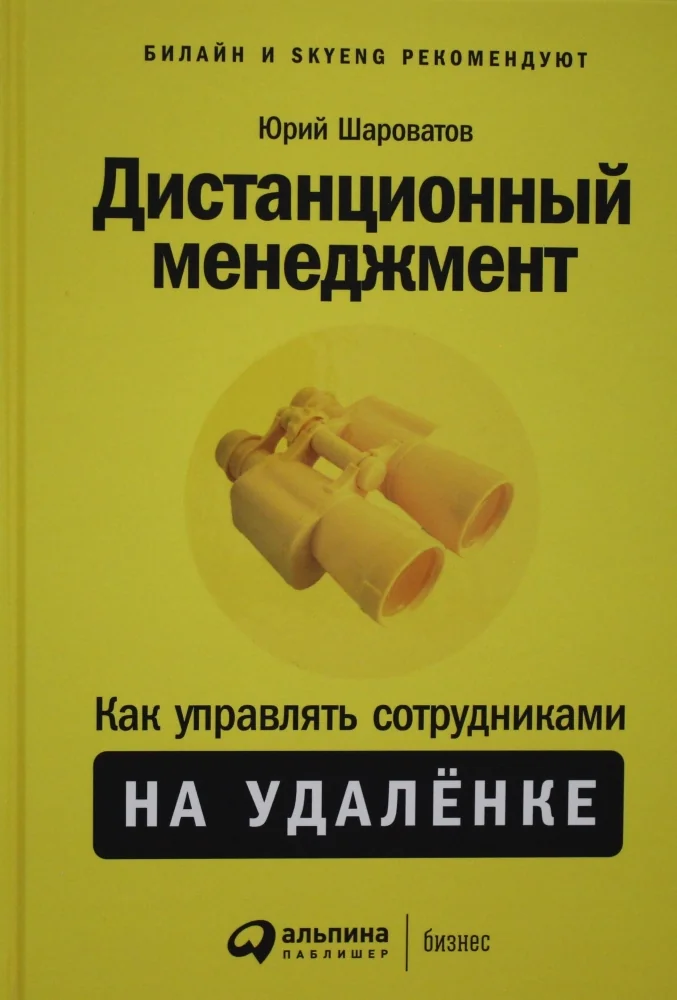 Обложка книги «Дистанционный менеджмент: Как управлять сотрудниками на удалёнке»