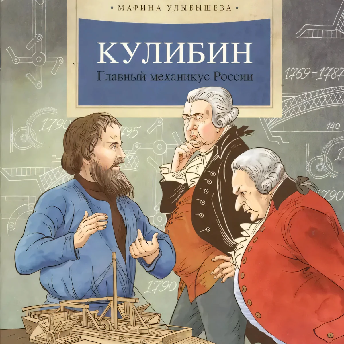 Обложка книги «Кулибин. Главный механикус России»