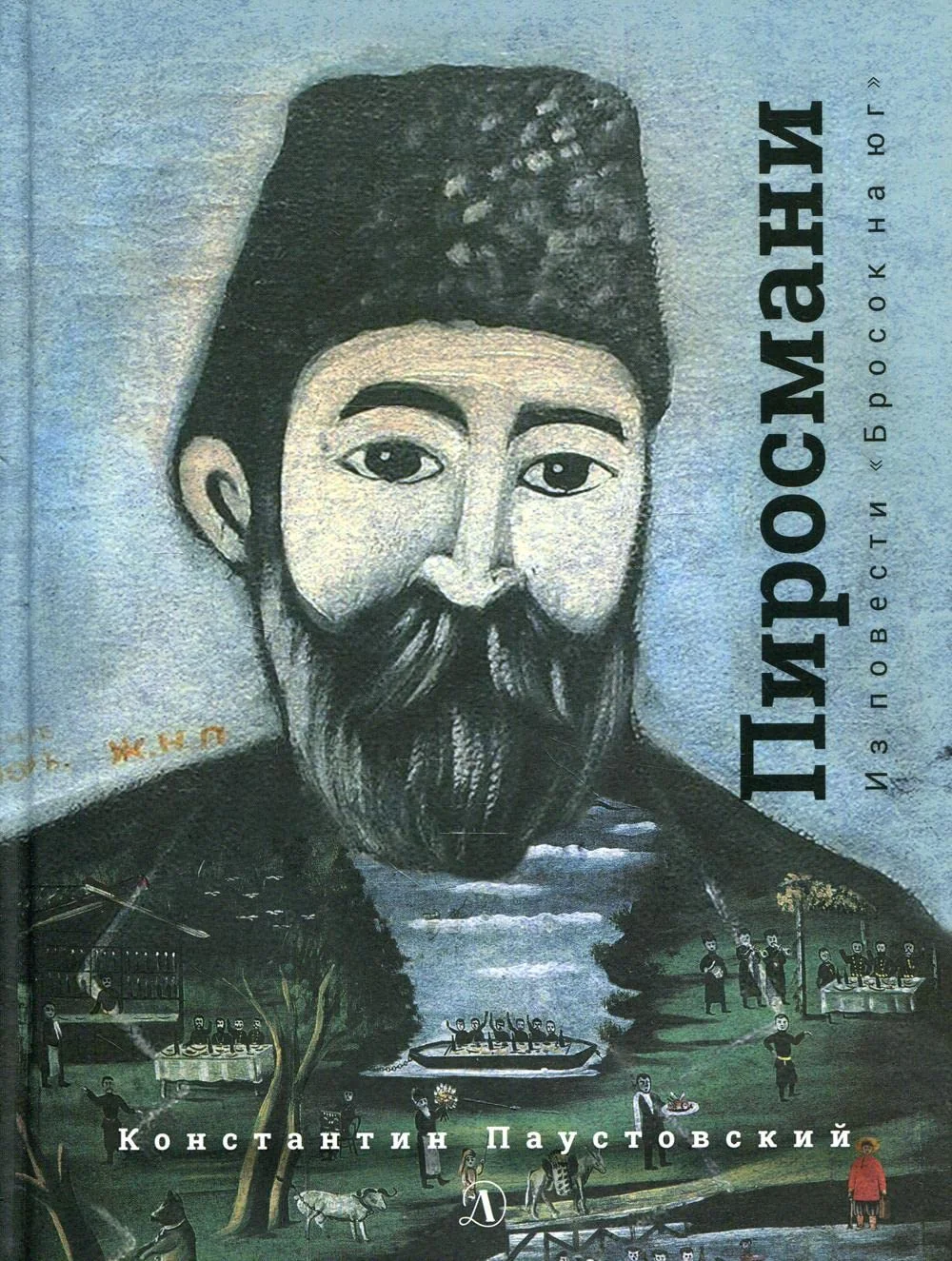 Обложка книги «Нико Пиросмани. Из повести Бросок на юг»