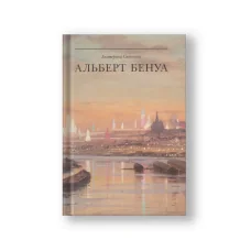 Обложка книги «Альберт Бенуа. Великий представитель художественной династии»