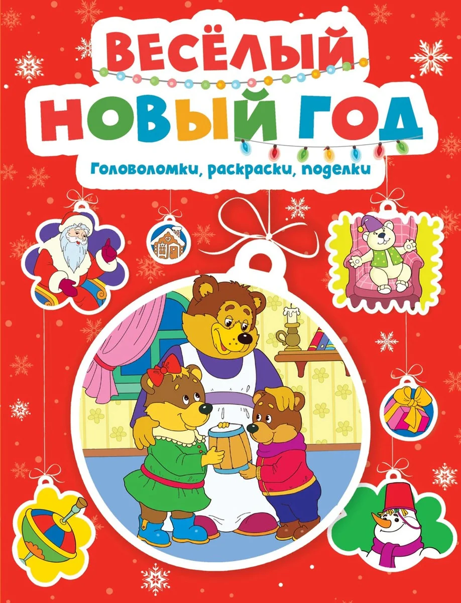 Обложка книги «Весёлый Новый год. Головоломки, раскраски, поделки»