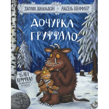 Обложка книги «Дочурка Груффало»