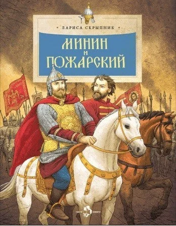 Обложка книги «Минин и Пожарский»