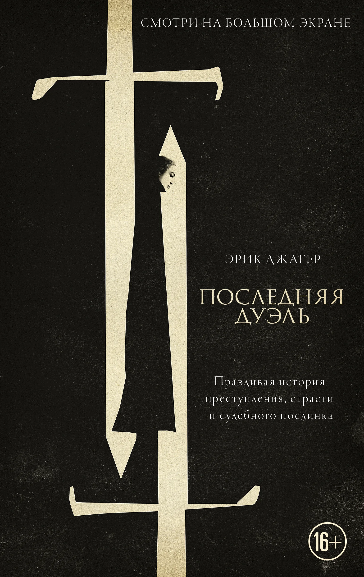 Обложка книги «Последняя дуэль. Правдивая история преступления, страсти и судебного поединка»