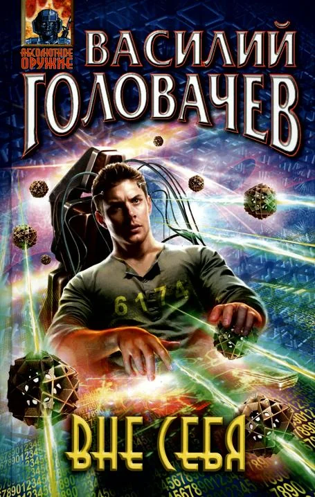Обложка книги «Вне себя»