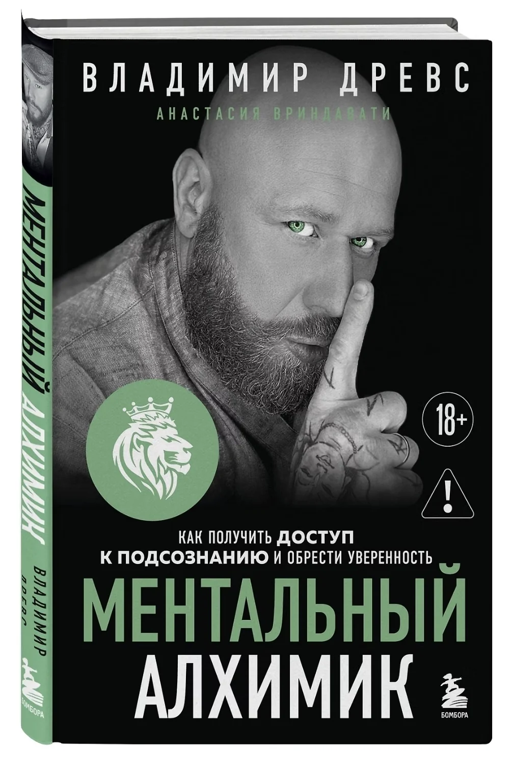 Обложка книги «Ментальный алхимик. Как получить доступ к подсознанию и обрести уверенность (дополненное издание). Владимир Древс»