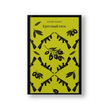Обложка книги «Крестный отец»