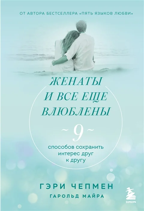 Обложка книги «Женаты и все еще влюблены. Радости и испытания долгого брака»