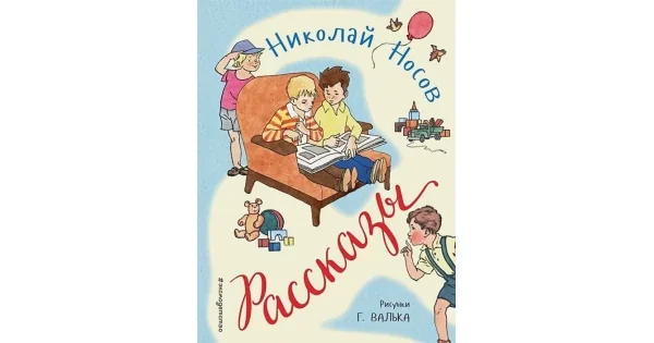Обложка книги «Рассказы (ил. Г. Валька)»