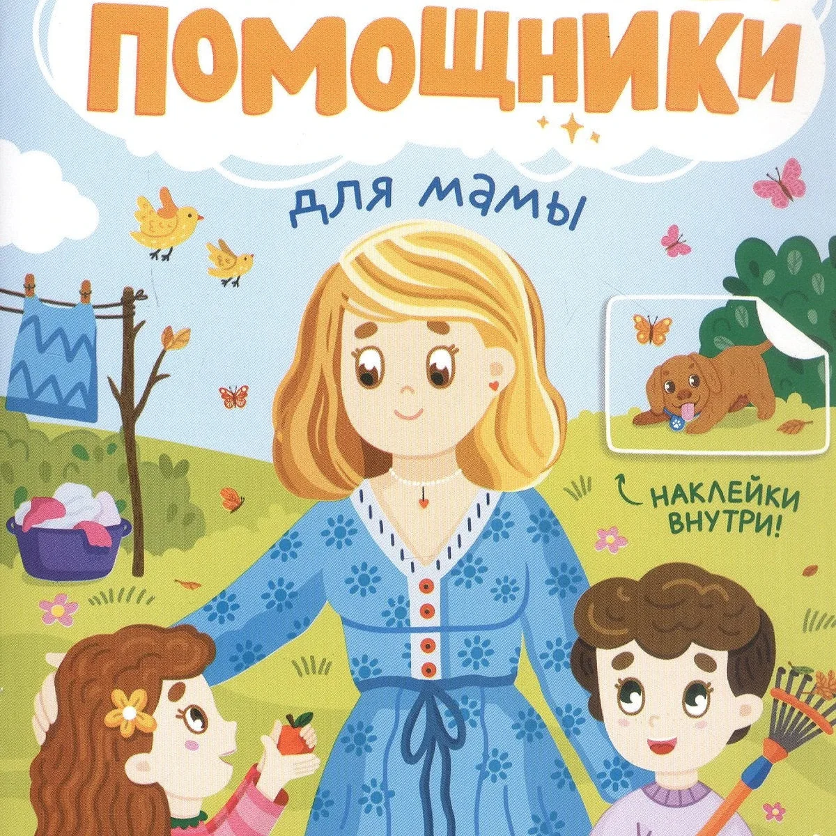 Обложка книги «Для мамы: книжка с наклейками»