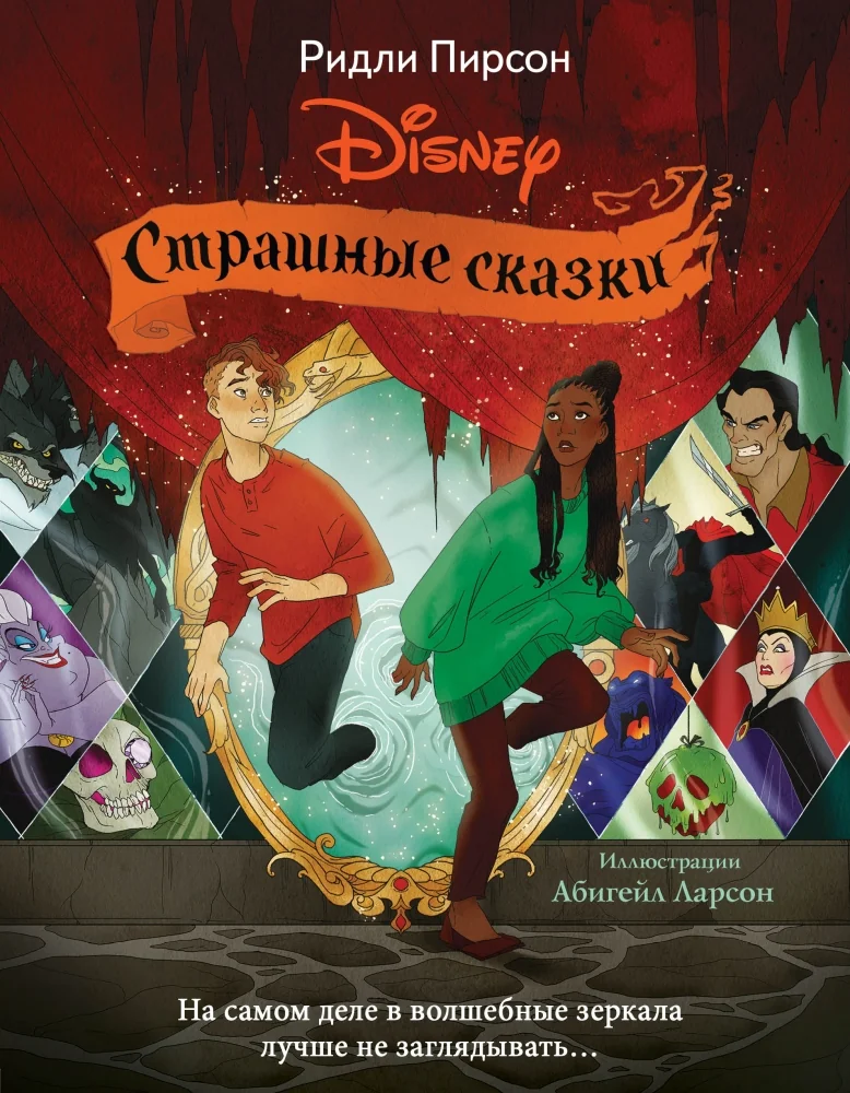 Обложка книги «Страшные сказки Disney»