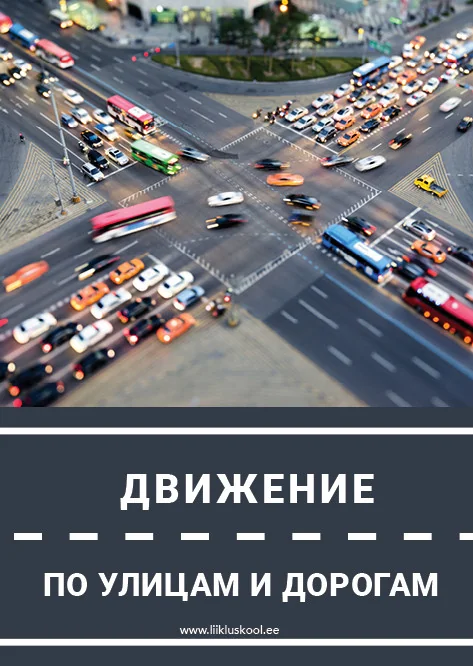 Обложка книги «Dviženie po ulitsam i dorogam. Движение по улицам и дорогам»
