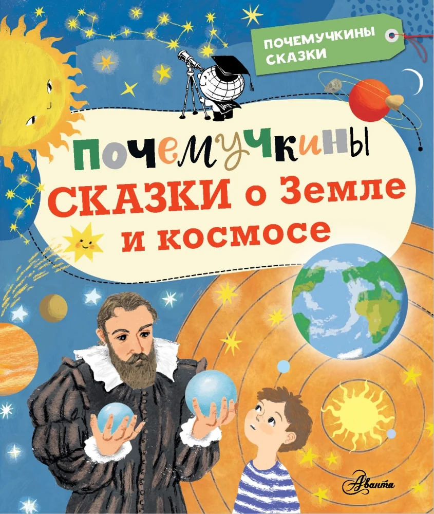 Обложка книги «Почемучкины сказки о Земле и космосе»