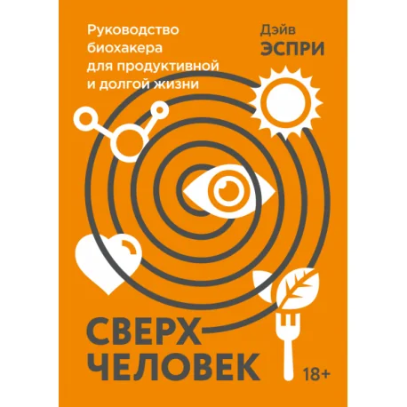 Обложка книги «Сверхчеловек. Руководство биохакера для продуктивной и долгой жизни»