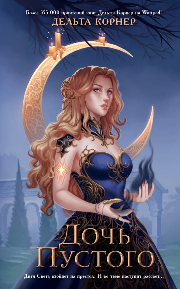Обложка книги «Дочь Пустого»