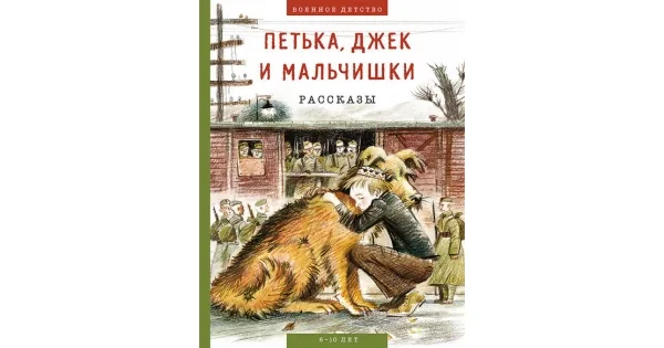 Обложка книги «Петька, Джек и мальчишки: рассказы»