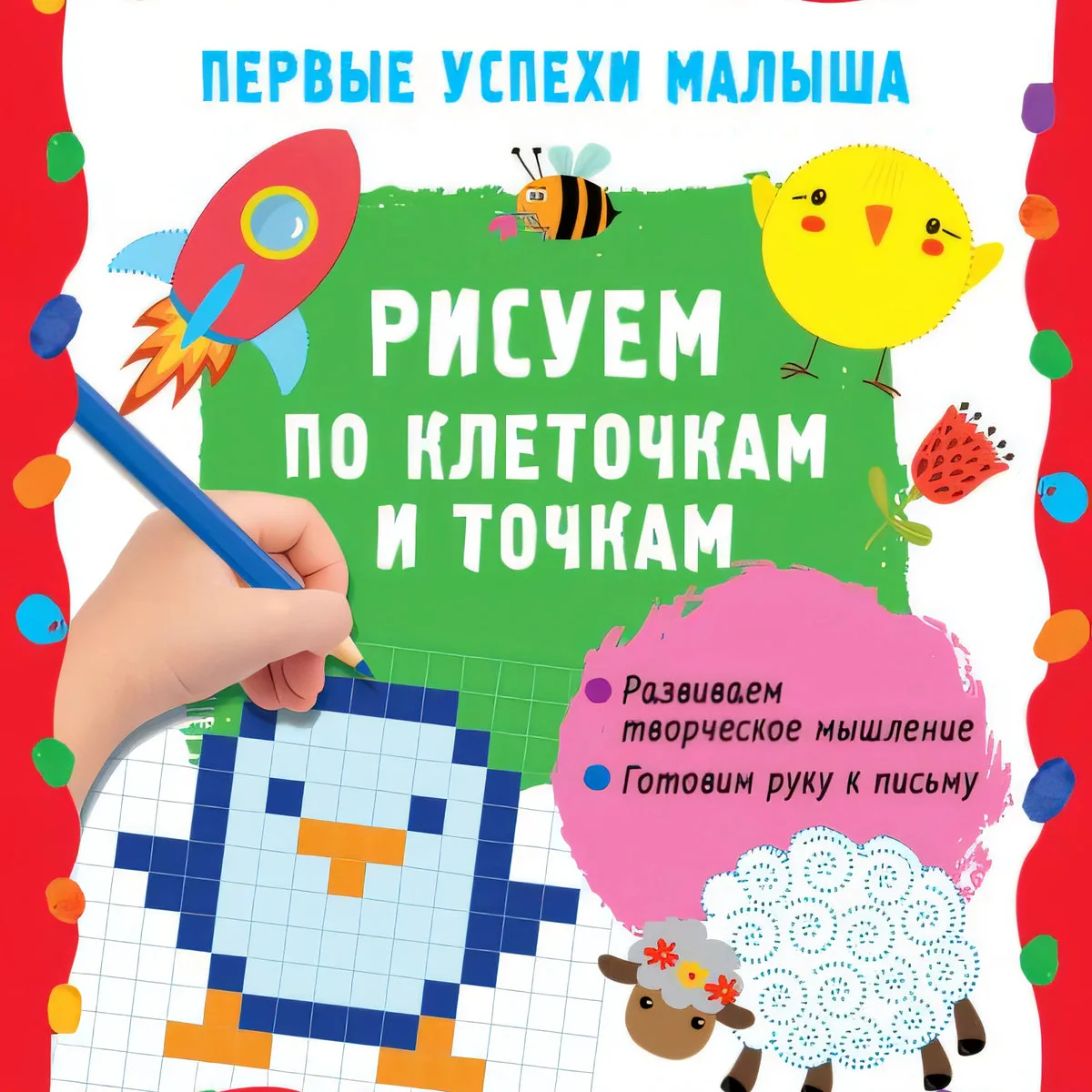 Обложка книги «Рисуем по клеточкам и точкам»