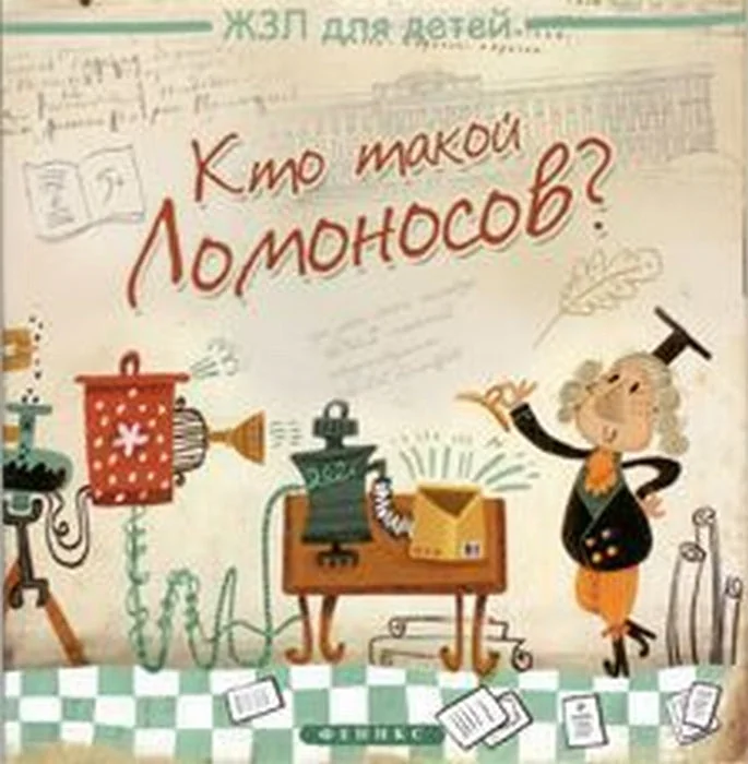 Обложка книги «Кто такой Ломоносов?»