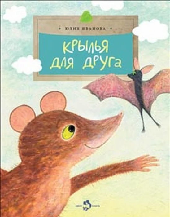 Обложка книги «Крылья для друга»