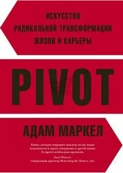 Обложка книги «PIVOT. Искусство радикальной трансформации жизни и карьеры»