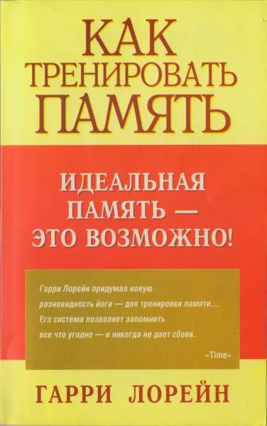 Обложка книги «Как тренировать память»