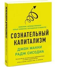 Обложка книги «Сознательный капитализм. Компании, которые приносят пользу клиентам, сотрудникам и обществу»