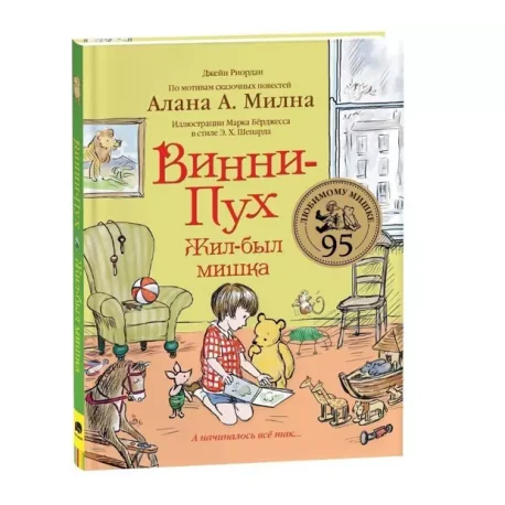 Обложка книги «Винни-Пух. Жил был мишка» Алан. и Милн»