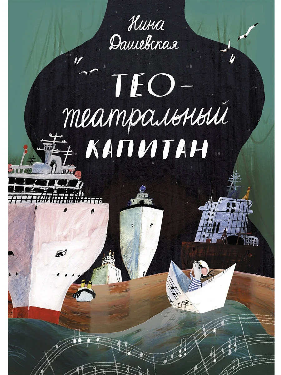 Обложка книги «Тео - театральный капитан»
