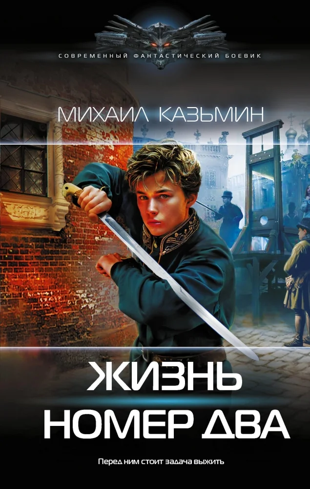 Обложка книги «Жизнь номер два»
