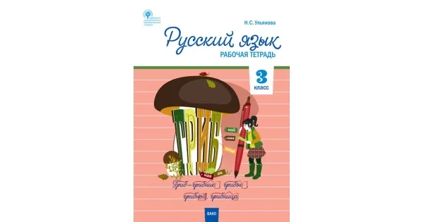 Обложка книги «Русский язык 3 кл. рабочая тетрадь к УМК Канакиной, Горецкого (Школа России)»