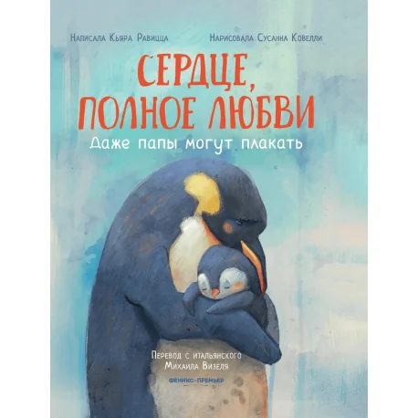 Обложка книги «Сердце, полное любви: даже папы могут плакать»