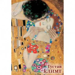 Обложка книги «Набор открыток. Густав Климт»