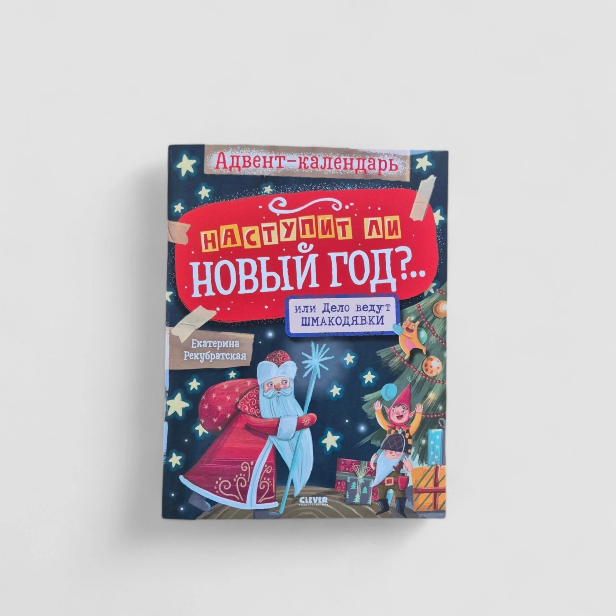 Обложка книги «Наступит ли Новый год?.. или Дело ведут шмакодявки (адвент)»