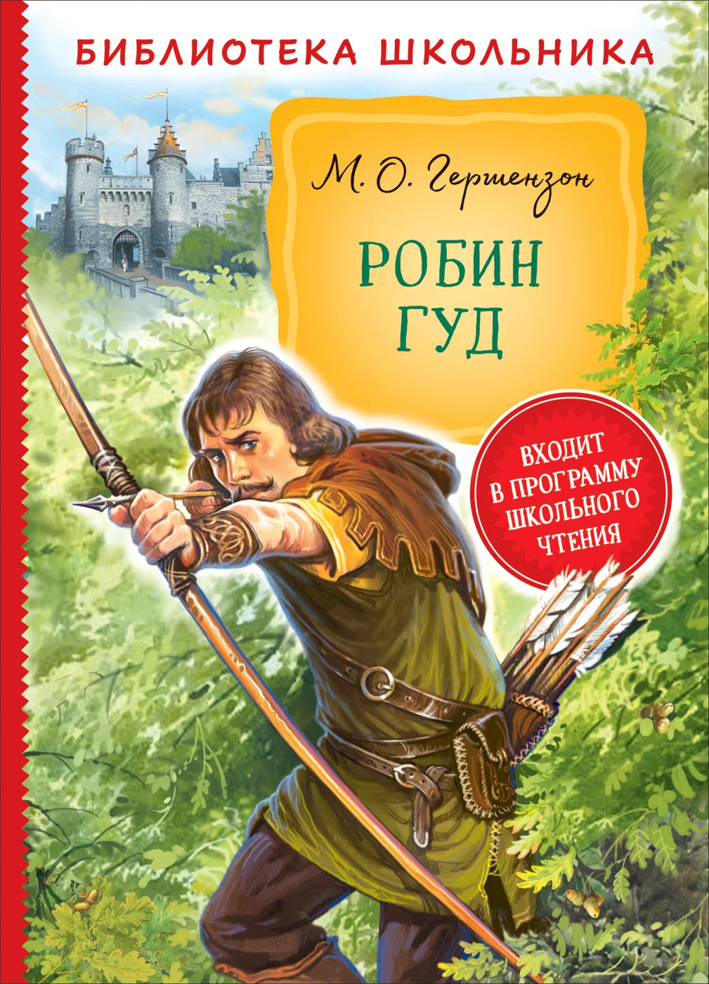 Обложка книги «Робин Гуд (Библиотека школьника)»